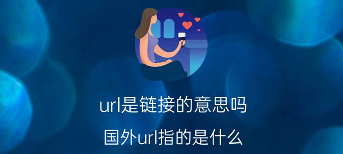 url是链接的意思吗 国外url指的是什么？